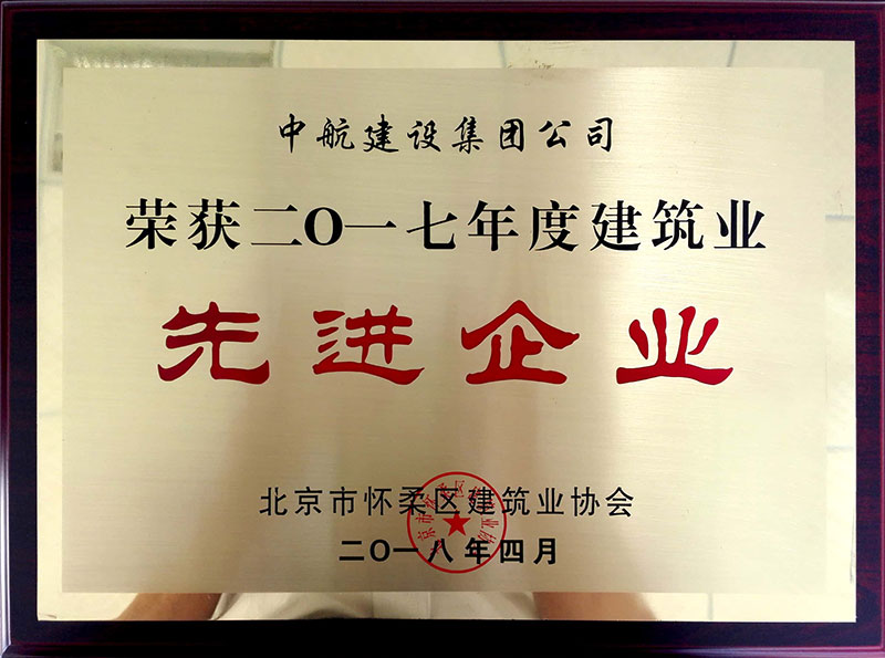 IM官方网页版荣获怀柔建筑业2017年度先进企业