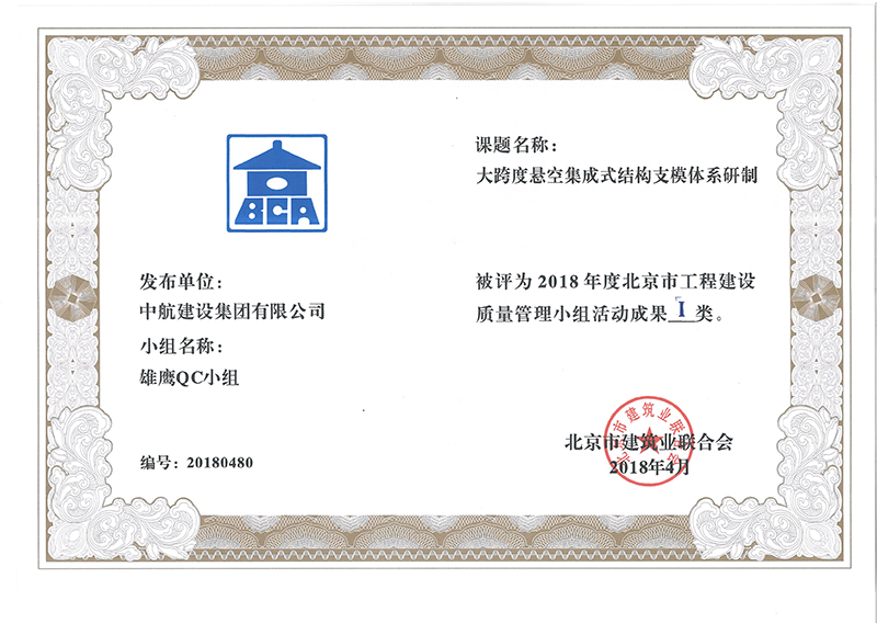 IM官方网页版多个课题被评为2018年度北京市工程工程建设Ⅰ、Ⅱ类成果