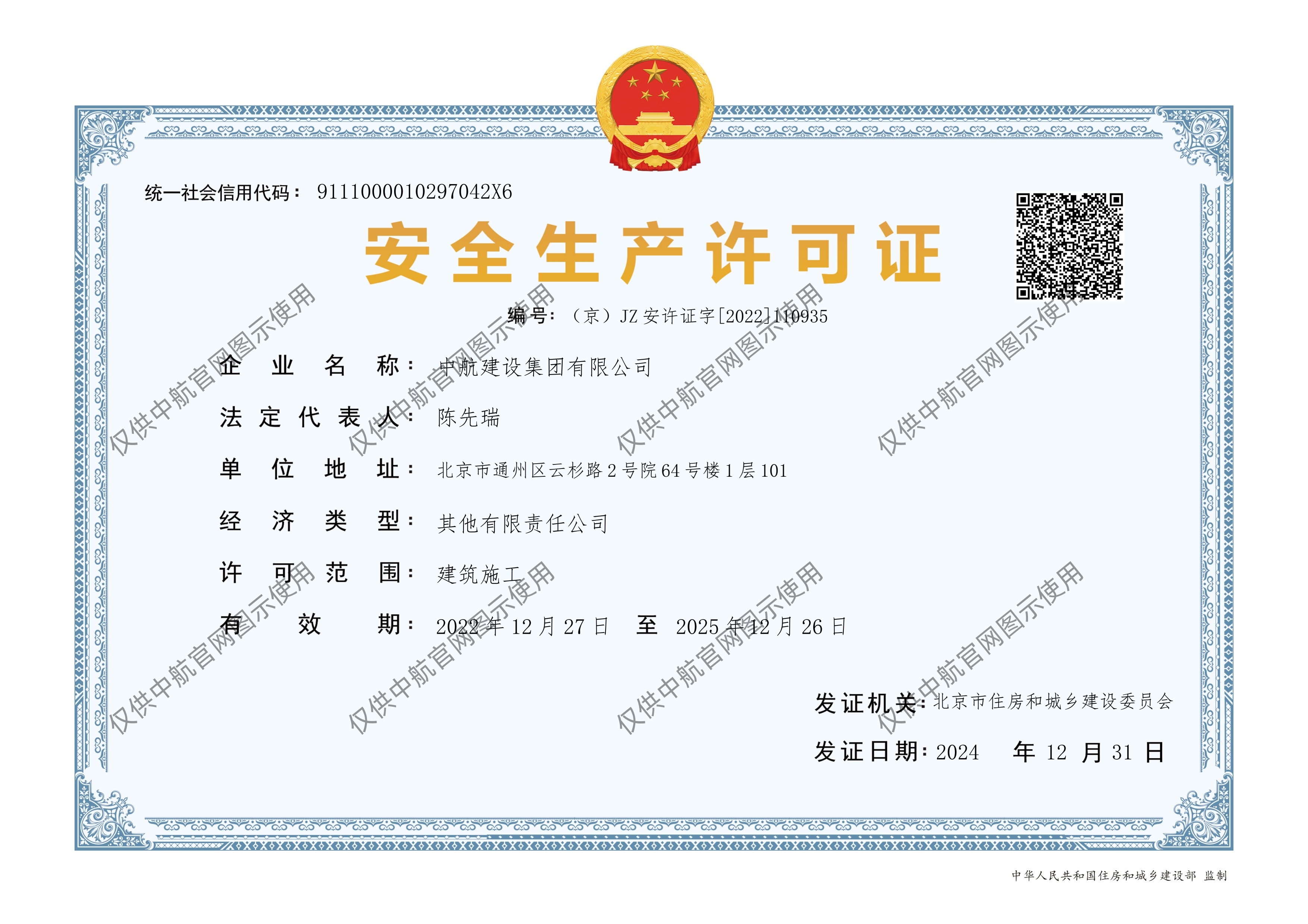 IM官方网页版有限公司安全生产许可证