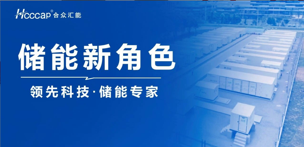 同花顺网页版页面登录联合推出“超级电容+ ” 混合储能系统！