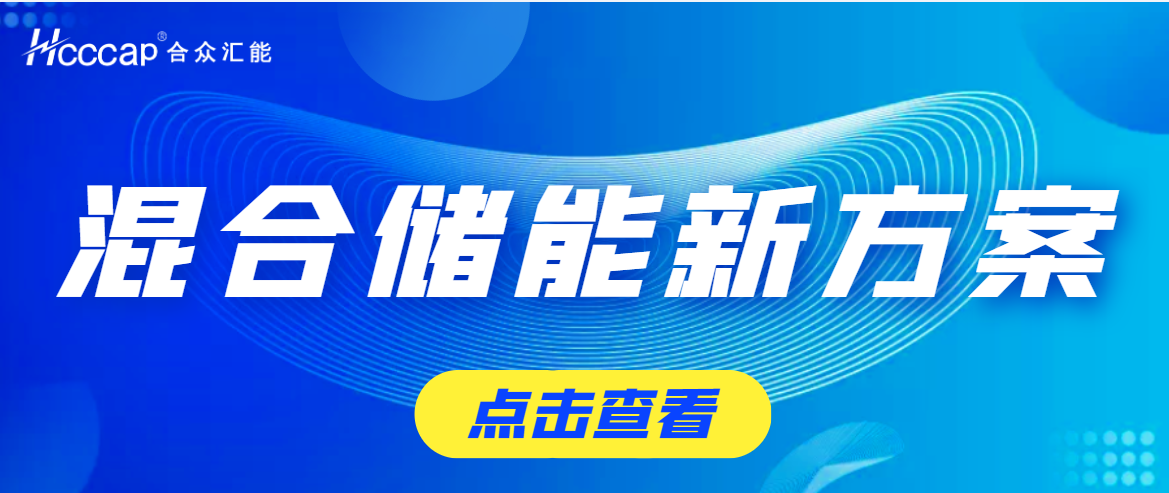 同花顺网页版页面登录为盛藏混储提供超高功率超级电容储能系统