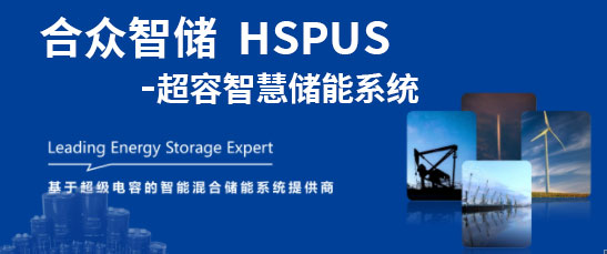 同花顺网页版页面登录--HSPUS超级电容智慧储能系统正式发布！